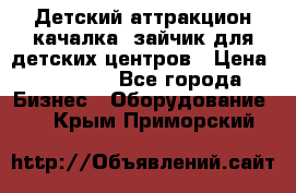 Детский аттракцион качалка  зайчик для детских центров › Цена ­ 27 900 - Все города Бизнес » Оборудование   . Крым,Приморский